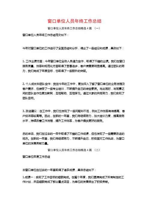 窗口单位人员年终工作总结4篇