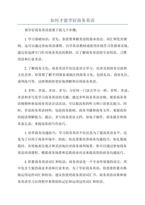 如何才能学好商务英语