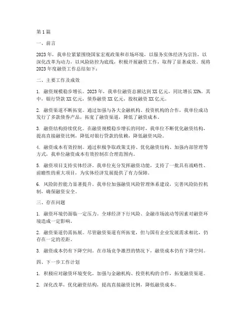 国企年度融资工作总结(3篇)