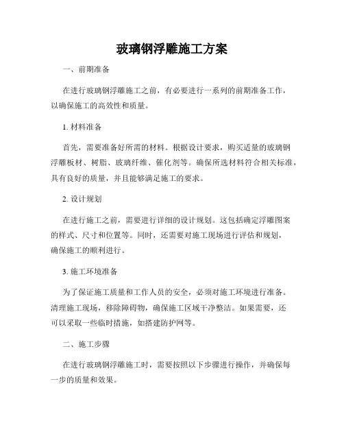 玻璃钢浮雕施工方案