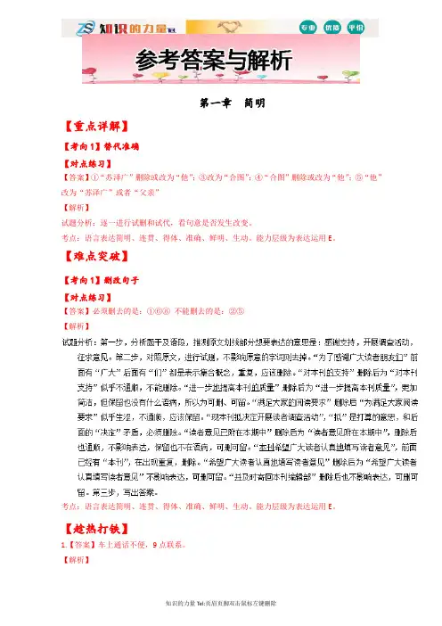 高三语文一轮复习-简明、连贯、得体：参考答案与解析 Word版含解析