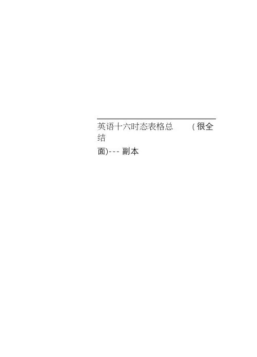 英语十六时态表格总结(很全面)---副本