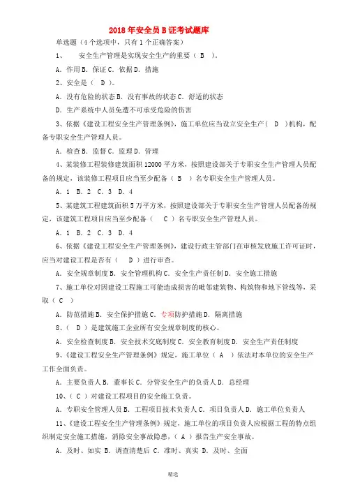 2018安全员B证考试题库(完整版)