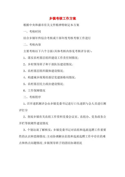 乡镇考核工作方案