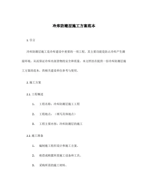 冷库防潮层施工方案范本