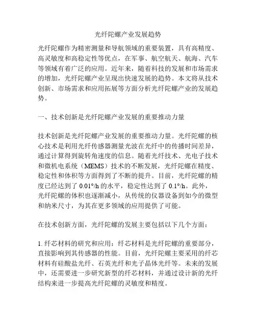 光纤陀螺产业发展趋势