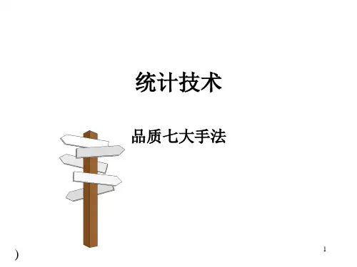 品质七大手法统计技术
