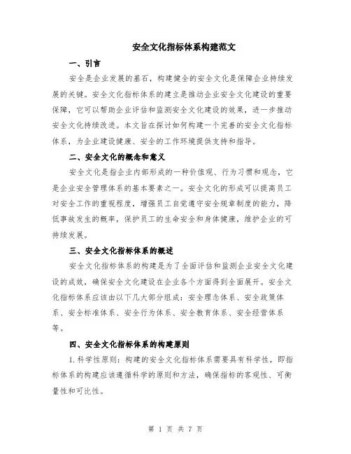 安全文化指标体系构建范文（二篇）