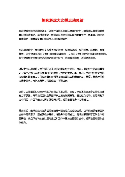 趣味游戏大比拼运动总结