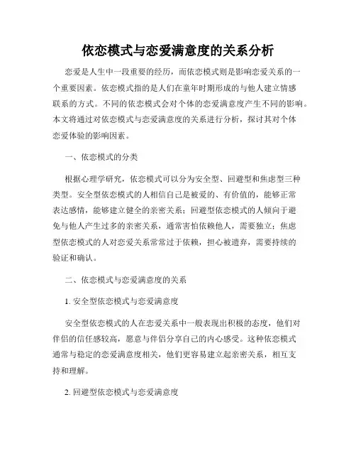 依恋模式与恋爱满意度的关系分析