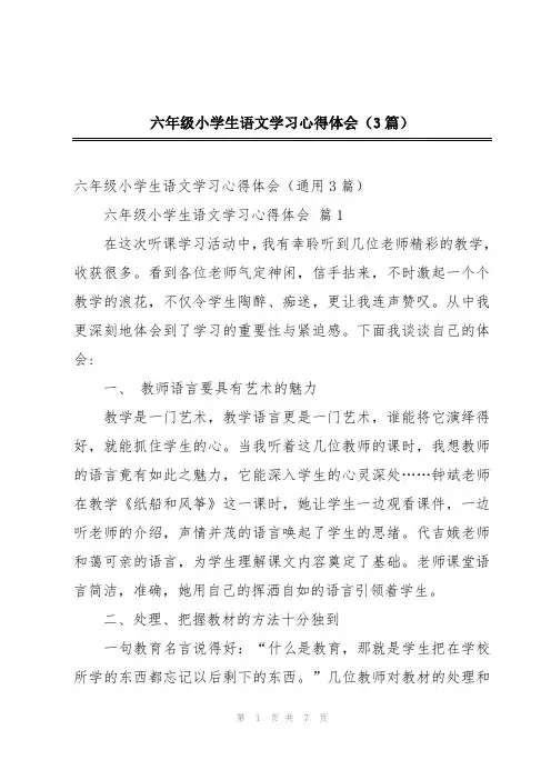 六年级小学生语文学习心得体会(3篇)
