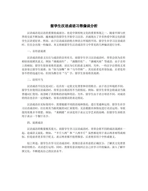 留学生汉语成语习得偏误分析