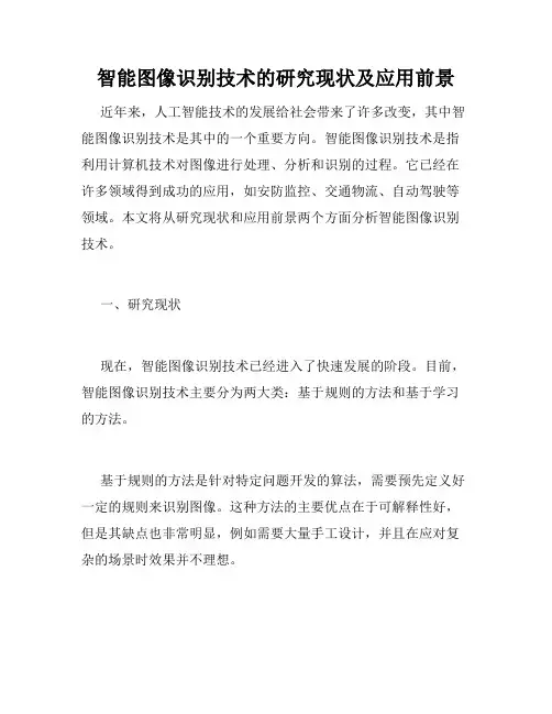 智能图像识别技术的研究现状及应用前景