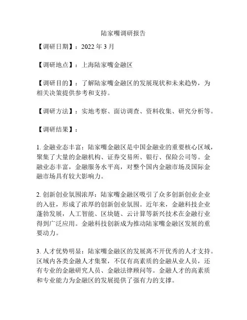 陆家嘴调研报告