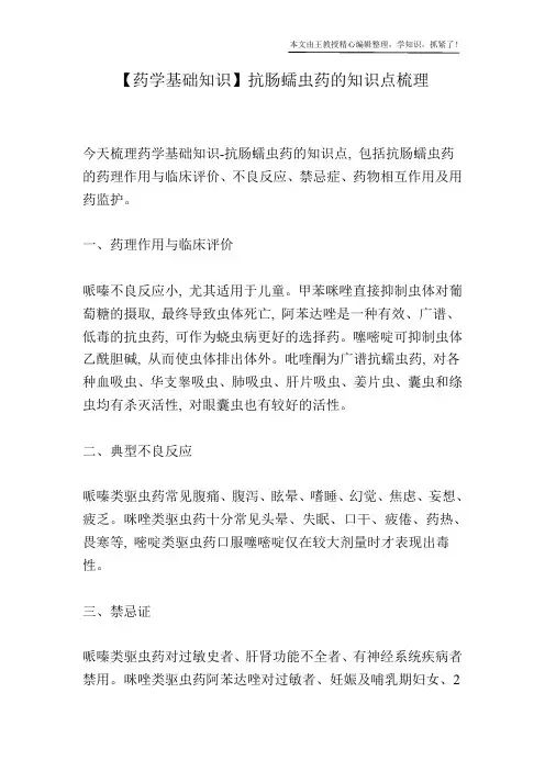 【药学基础知识】抗肠蠕虫药的知识点梳理