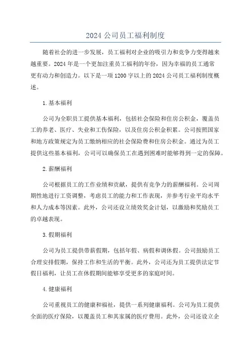 2024公司员工福利制度