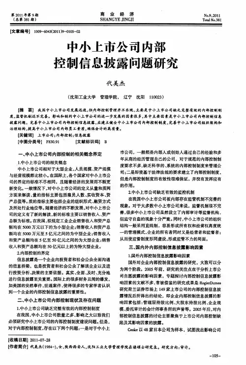 中小上市公司内部控制信息披露问题研究