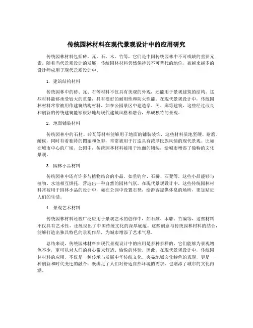 传统园林材料在现代景观设计中的应用研究