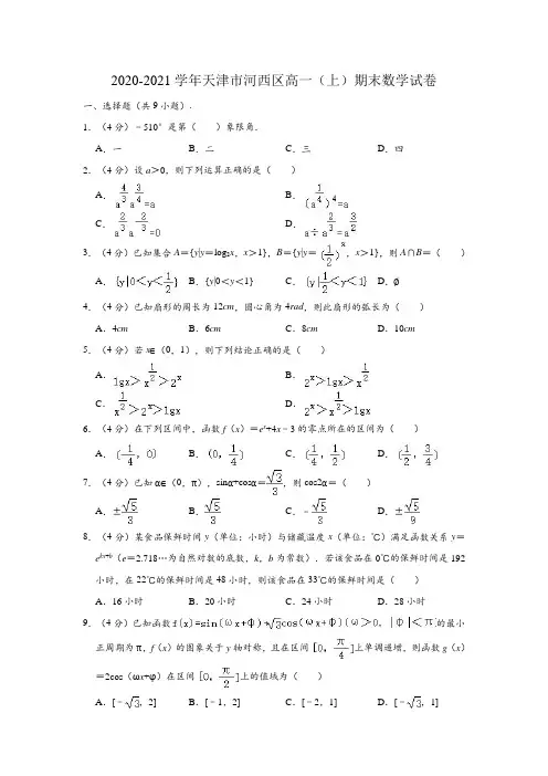 2020-2021学年天津市河西区高一(上)期末数学试卷 (解析版)