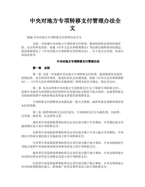 中央对地方专项转移支付管理办法全文