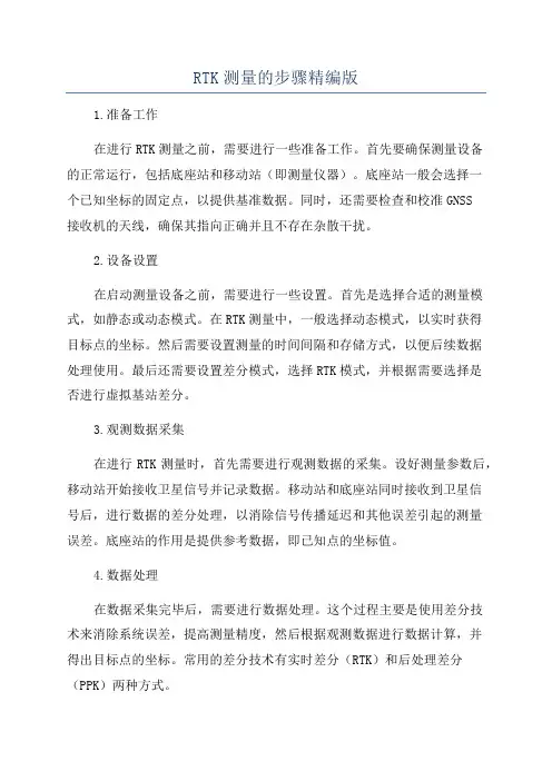 RTK测量的步骤精编版
