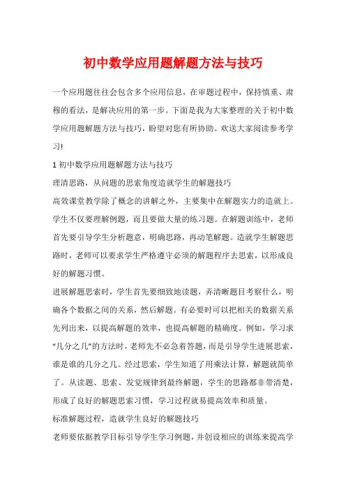 初中数学应用题解题方法与技巧