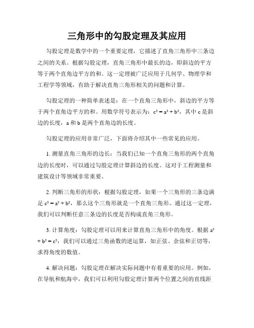 三角形中的勾股定理及其应用
