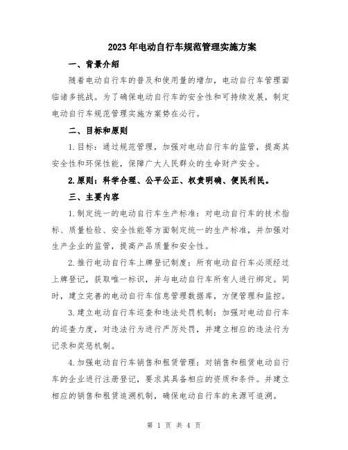 2023年电动自行车规范管理实施方案