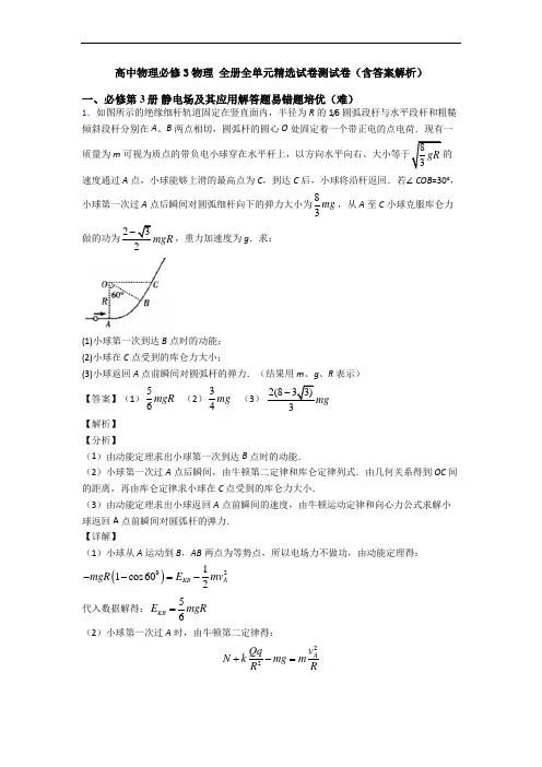 高中物理必修3物理 全册全单元精选试卷测试卷(含答案解析)