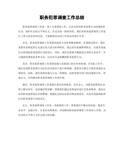 职务犯罪调查工作总结