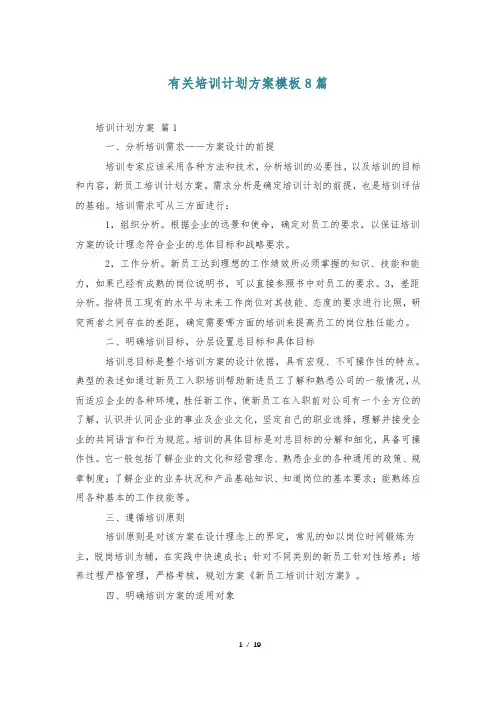 有关培训计划方案模板8篇