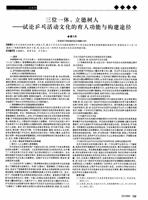 三位一体,立德树人——试论乒乓活动文化的育人功能与构建途径