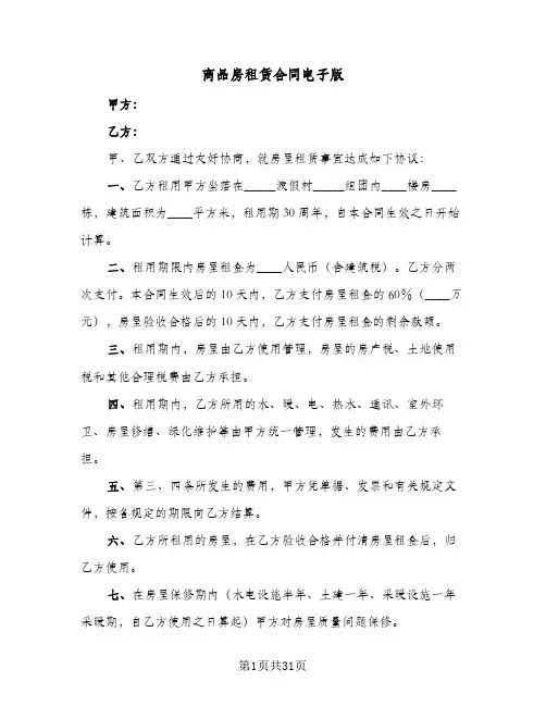 商品房租赁合同电子版(八篇)