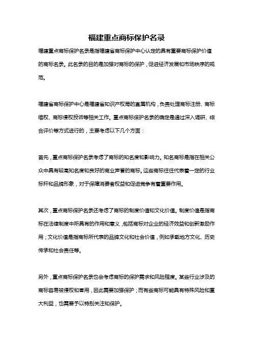 福建重点商标保护名录