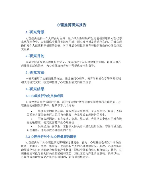 心理挫折研究报告