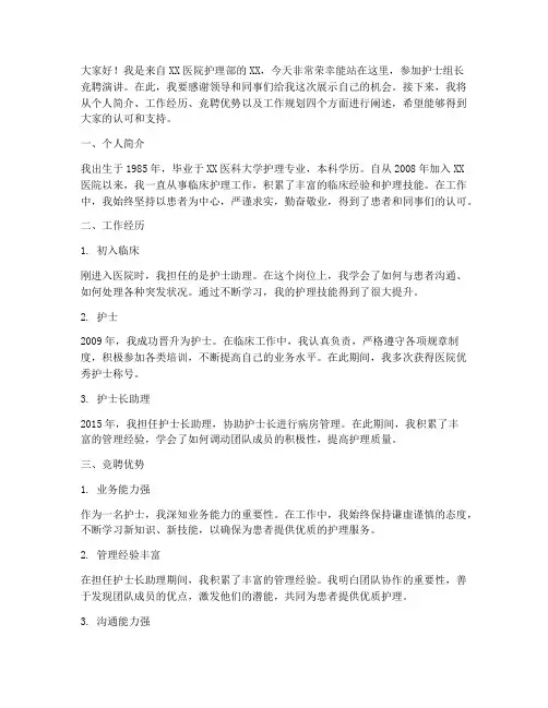 医院竞聘护士组长演讲稿