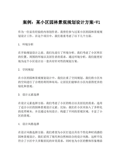 案例：某小区园林景观规划设计方案-V1