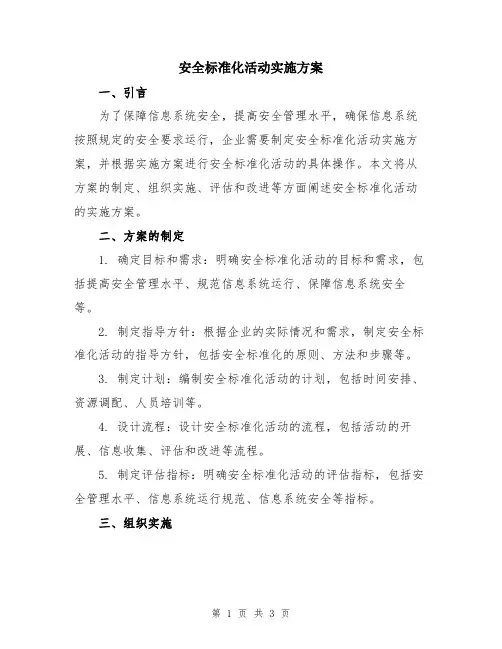 安全标准化活动实施方案