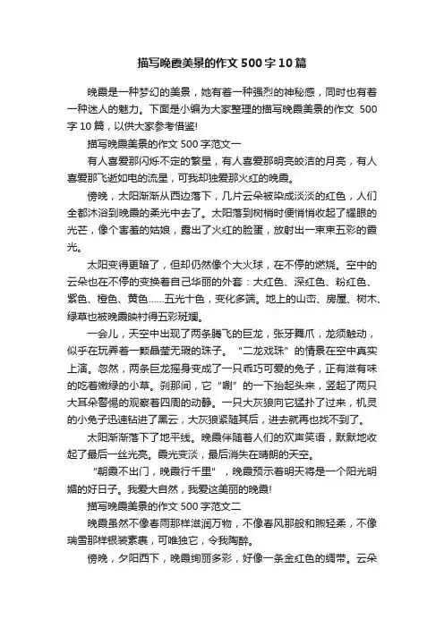 描写晚霞美景的作文500字10篇