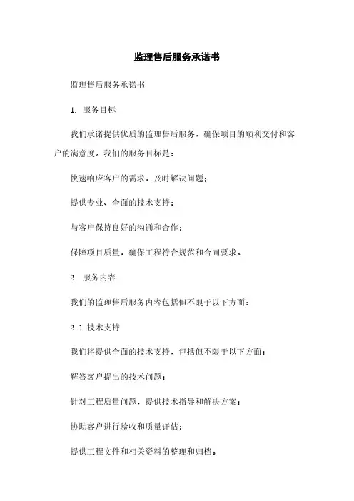 监理售后服务承诺书