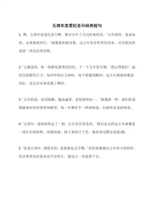 五周年恋爱纪念日经典短句