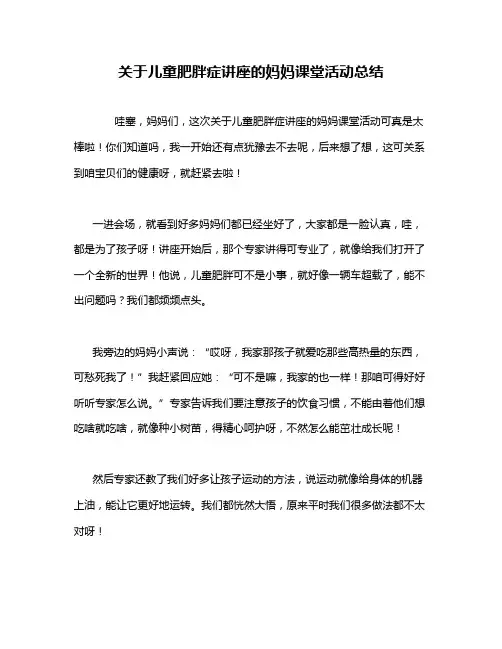 关于儿童肥胖症讲座的妈妈课堂活动总结