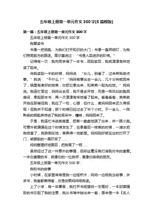 五年级上册第一单元作文300字[5篇模版]