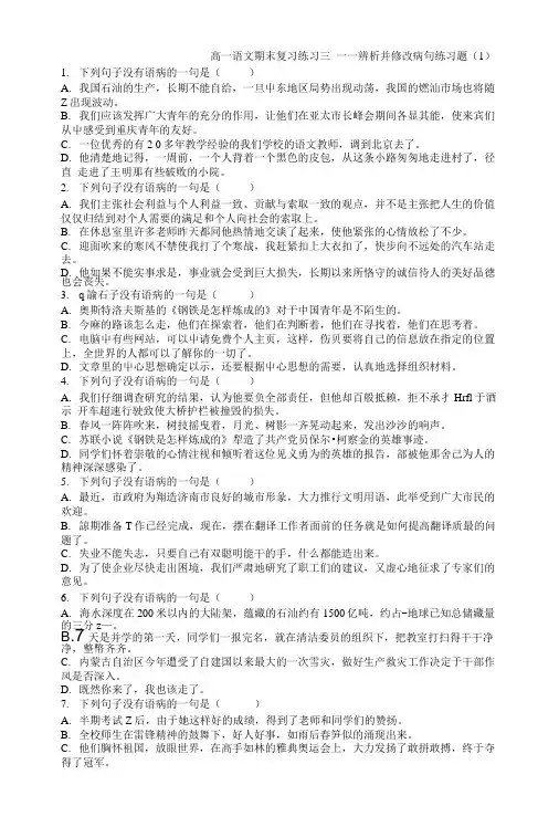 高一语文期末复习练习三 一一辨析并修改病句练习题(1).doc