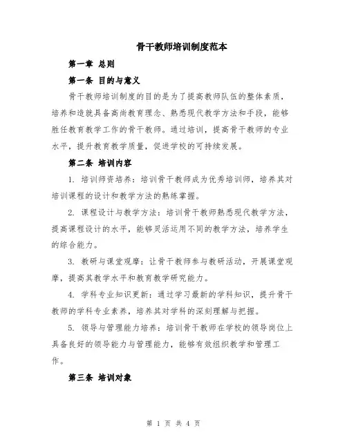 骨干教师培训制度范本