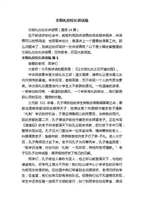 文明礼仪校长讲话稿（通用14篇）
