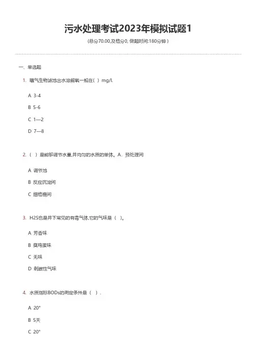 污水处理考试2023年模拟试题1