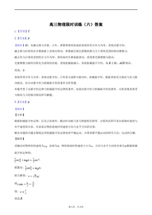 高三物理限时训练(六)答案
