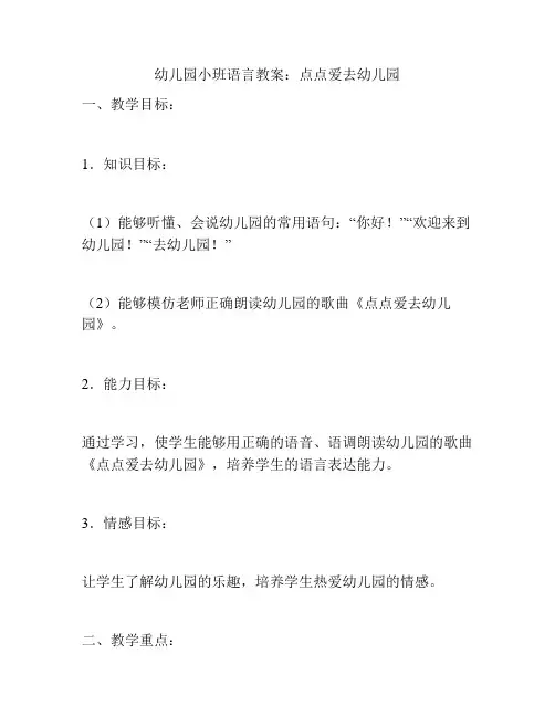 幼儿园小班语言教案：点点爱去幼儿园