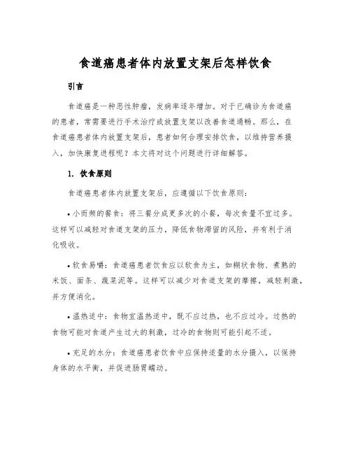 食道癌患者体内放置支架后怎样饮食